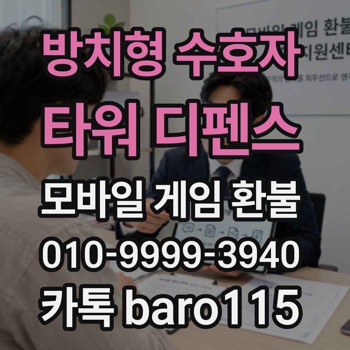 방치형 수호자: 타워 디펜스 환불