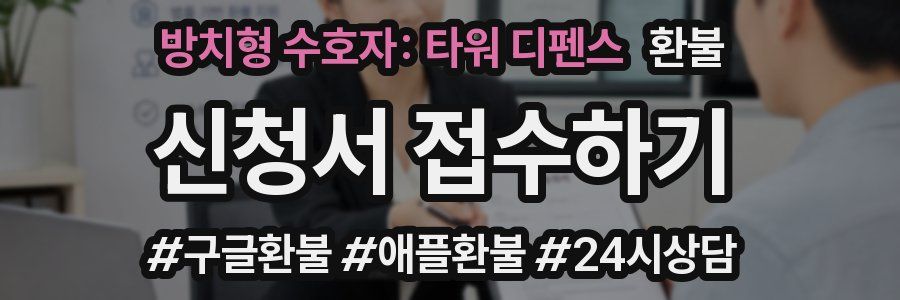방치형 수호자: 타워 디펜스 환불