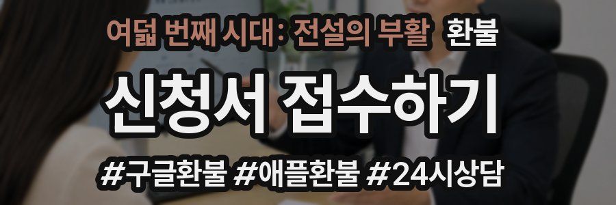여덟 번째 시대: 전설의 부활 환불