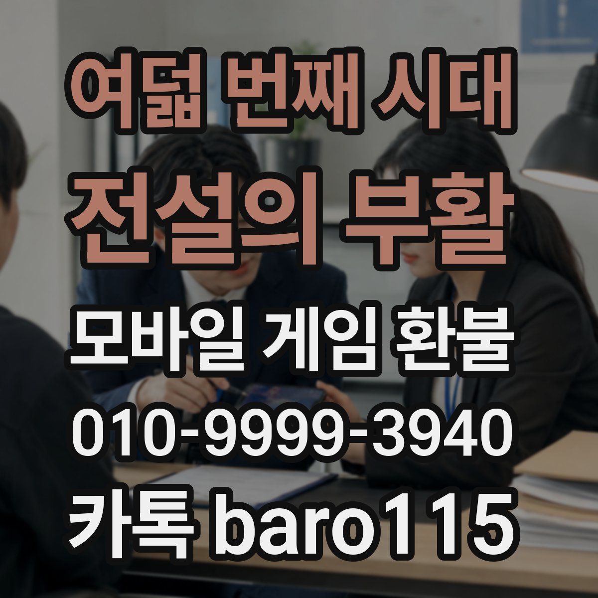 여덟 번째 시대: 전설의 부활 환불