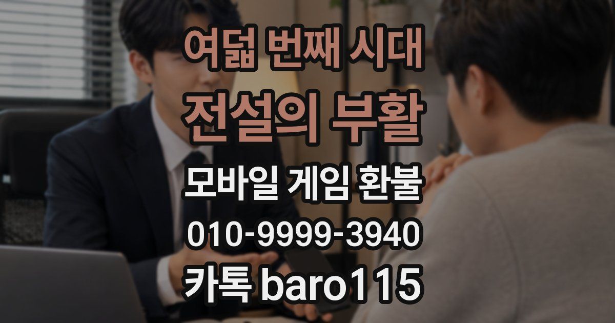 여덟 번째 시대: 전설의 부활 환불