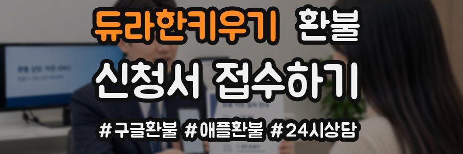 듀라한키우기 환불