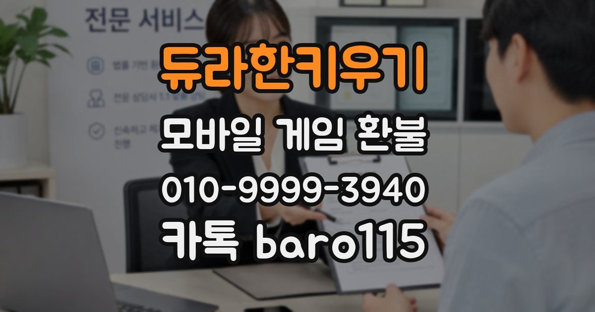 듀라한키우기 환불