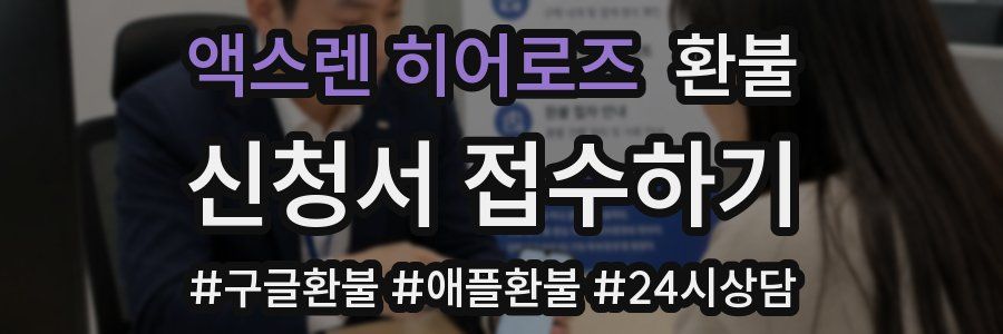 액스렌 히어로즈 환불