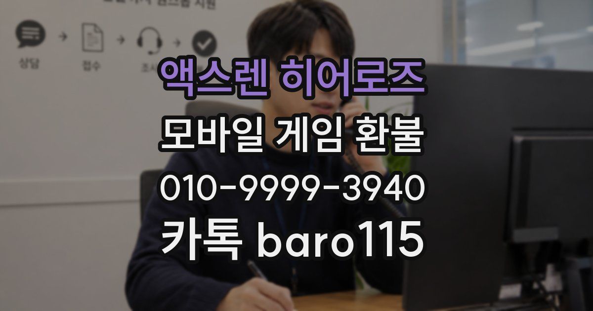 액스렌 히어로즈 환불