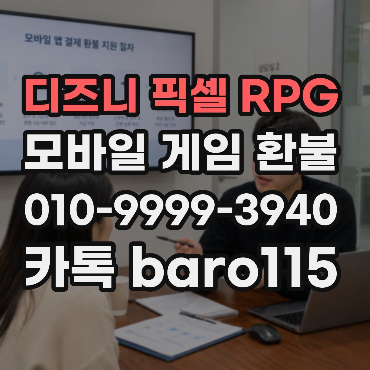 디즈니 픽셀 RPG 환불