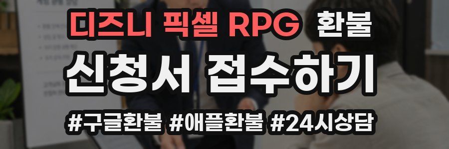 디즈니 픽셀 RPG 환불