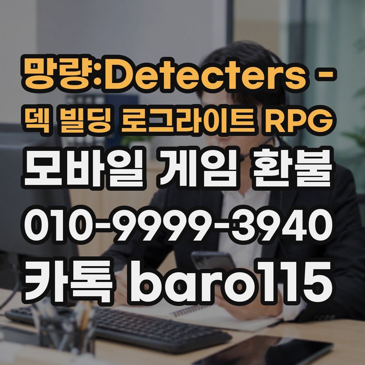 망량:Detecters - 덱 빌딩 로그라이트 RPG 환불 사용 기록과 재화 소진 여부 함