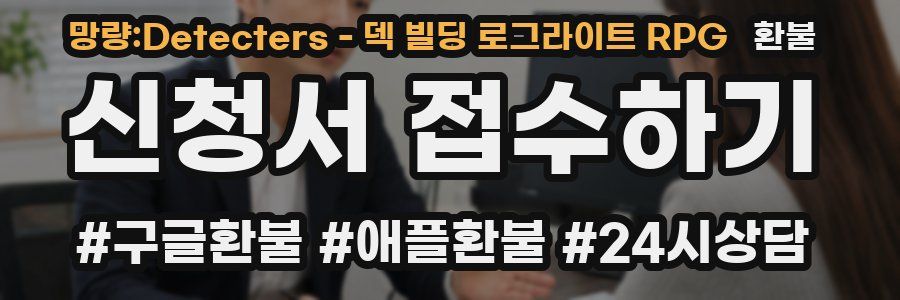 망량:Detecters - 덱 빌딩 로그라이트 RPG 환불