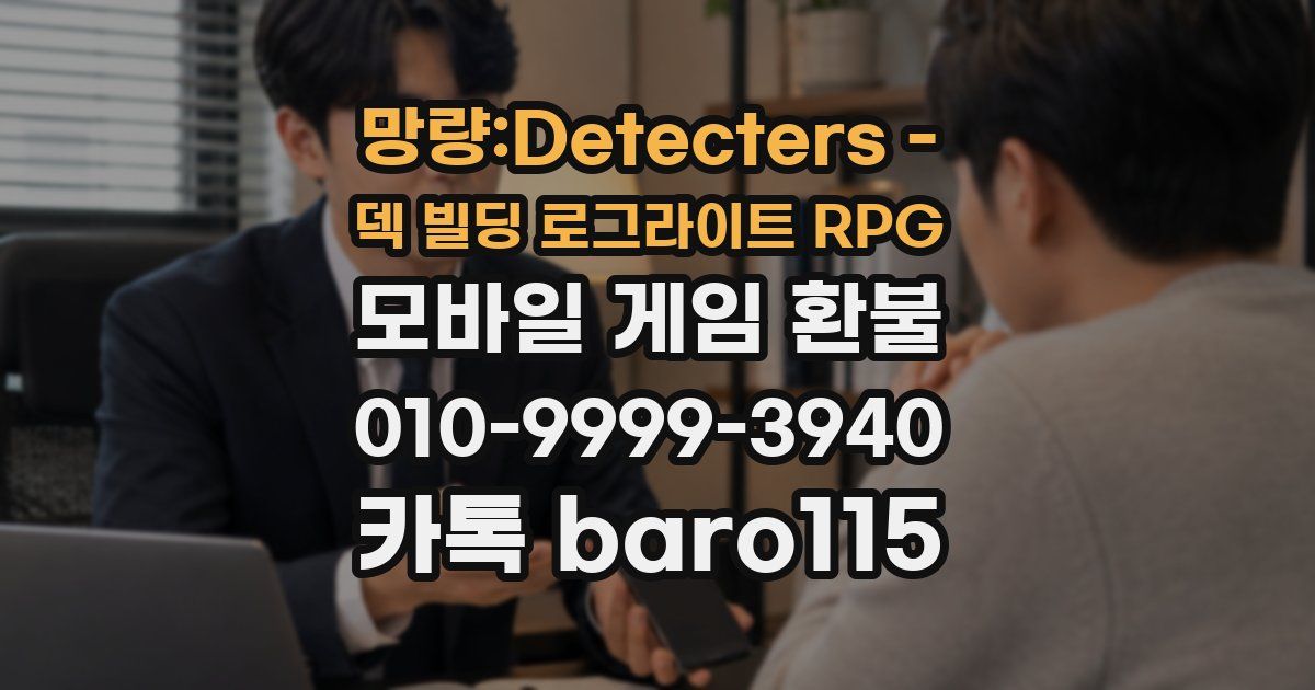 망량:Detecters - 덱 빌딩 로그라이트 RPG 환불