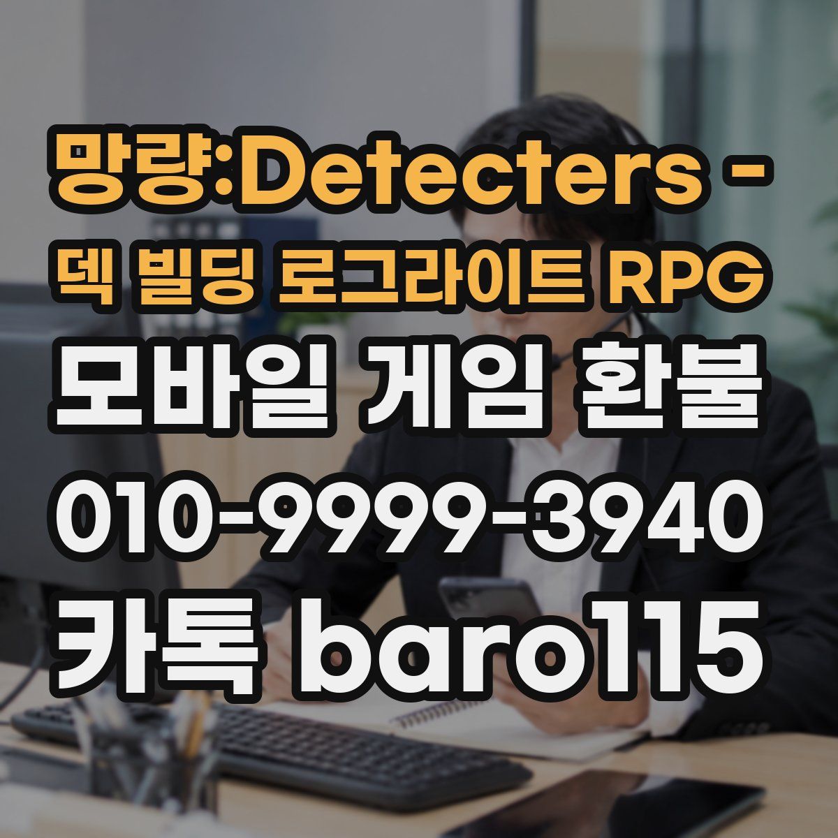 망량:Detecters - 덱 빌딩 로그라이트 RPG 환불