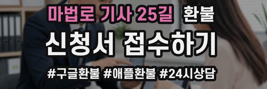 마법로 기사 25길 환불