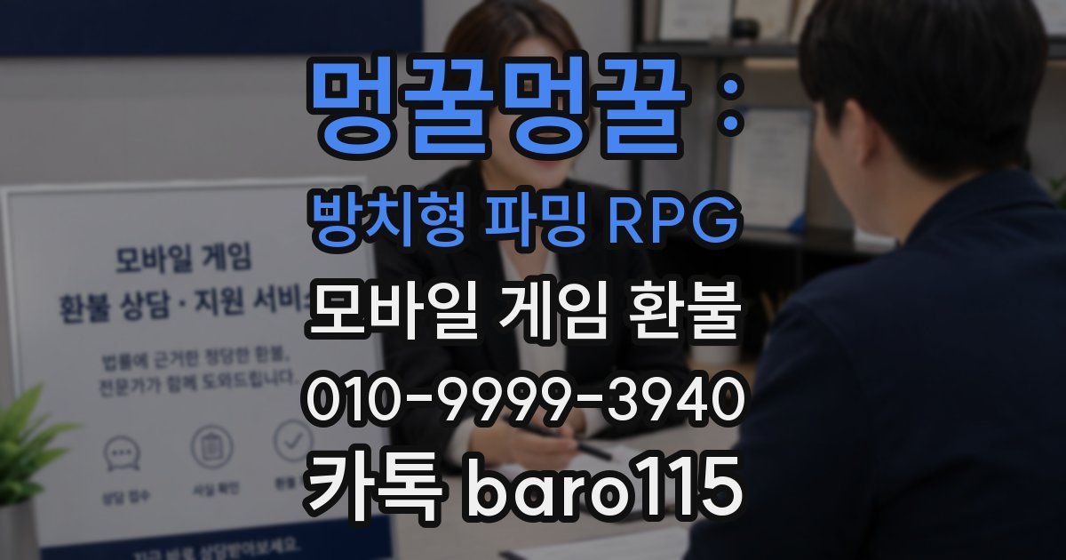 멍꿀멍꿀 : 방치형 파밍 RPG 환불