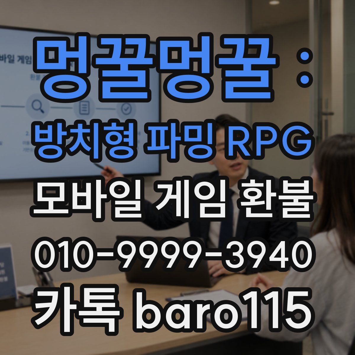 멍꿀멍꿀 : 방치형 파밍 RPG 환불