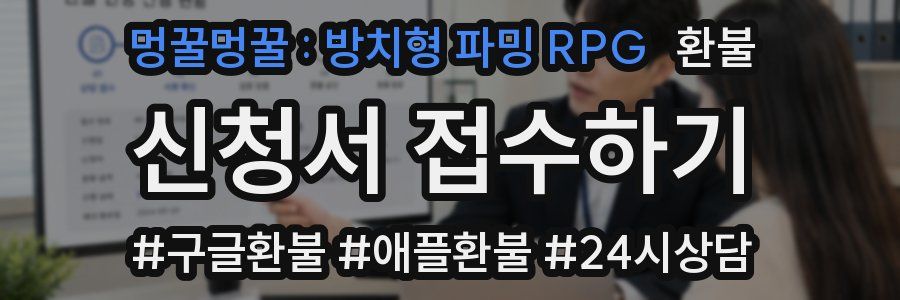 멍꿀멍꿀 : 방치형 파밍 RPG 환불