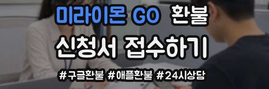 미라이몬 GO 환불