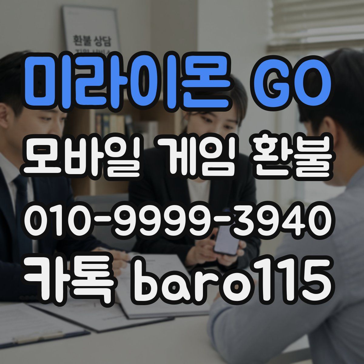 미라이몬 GO 환불