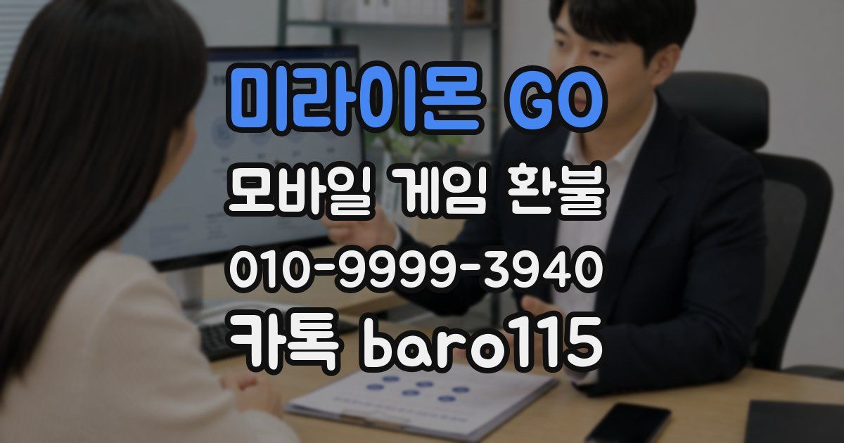 미라이몬 GO 환불