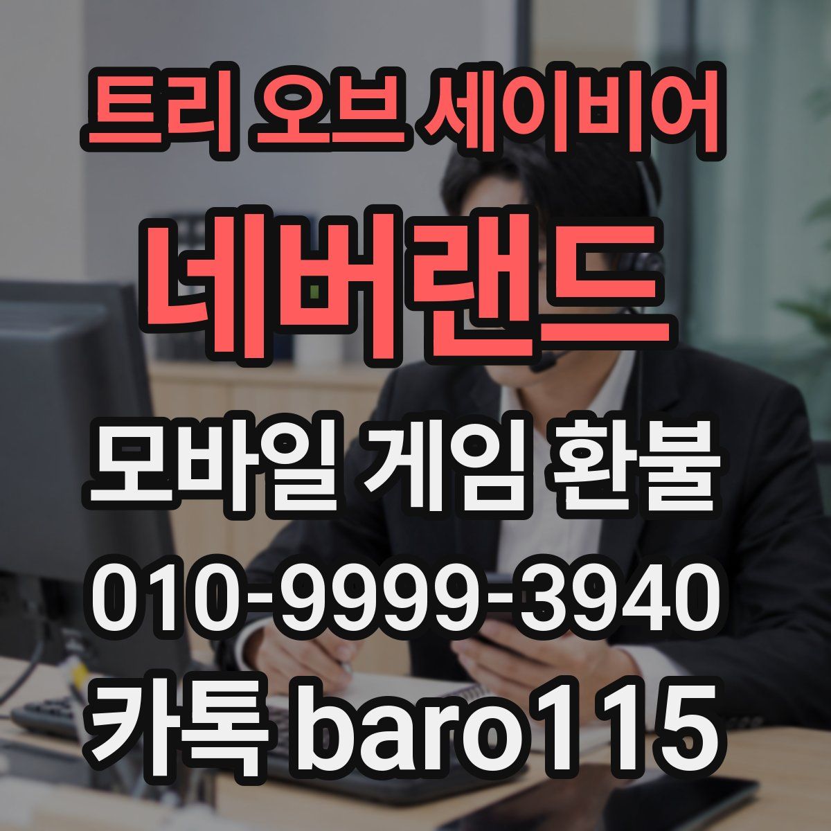 트리 오브 세이비어: 네버랜드 환불