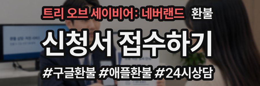 트리 오브 세이비어: 네버랜드 환불