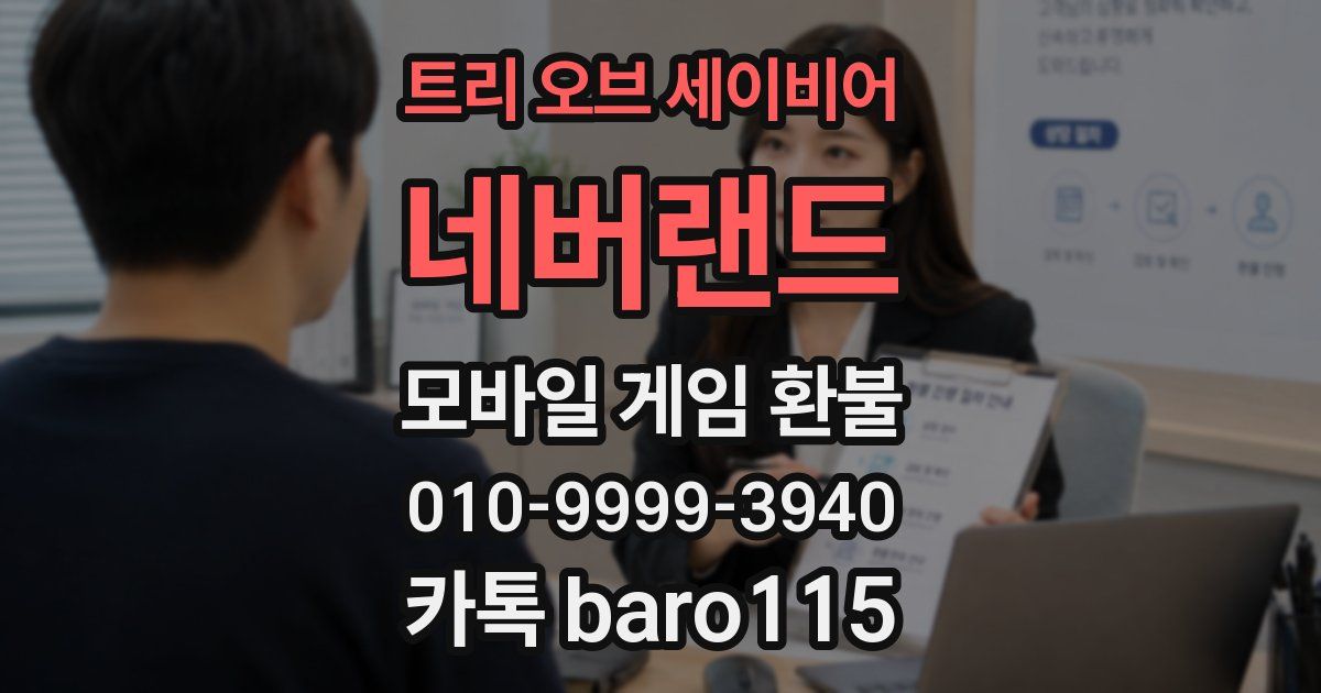 트리 오브 세이비어: 네버랜드 환불