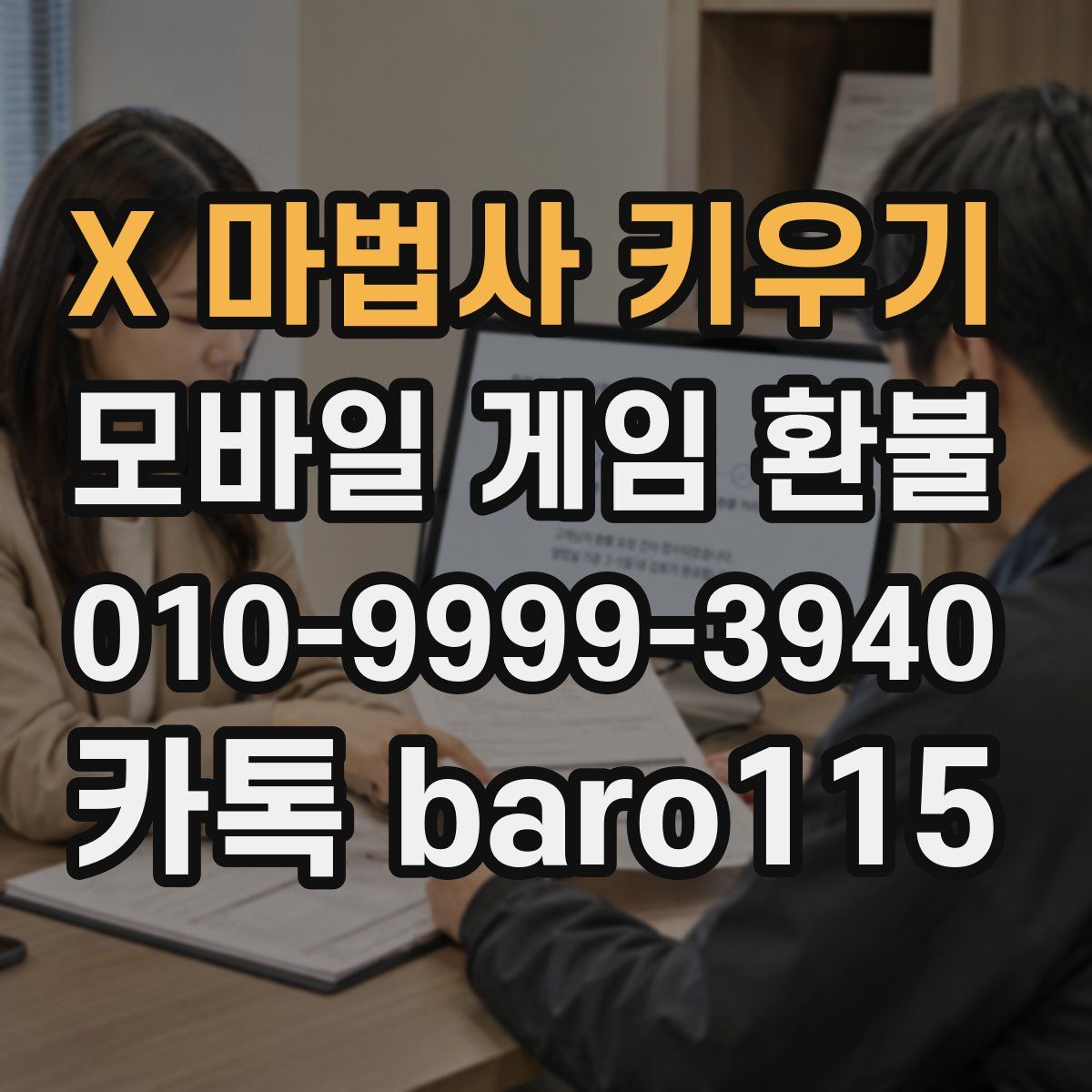 X 마법사 키우기 환불