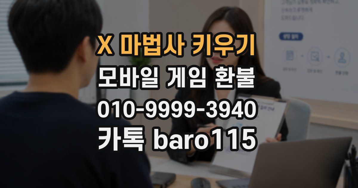 X 마법사 키우기 환불