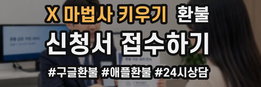 X 마법사 키우기 환불