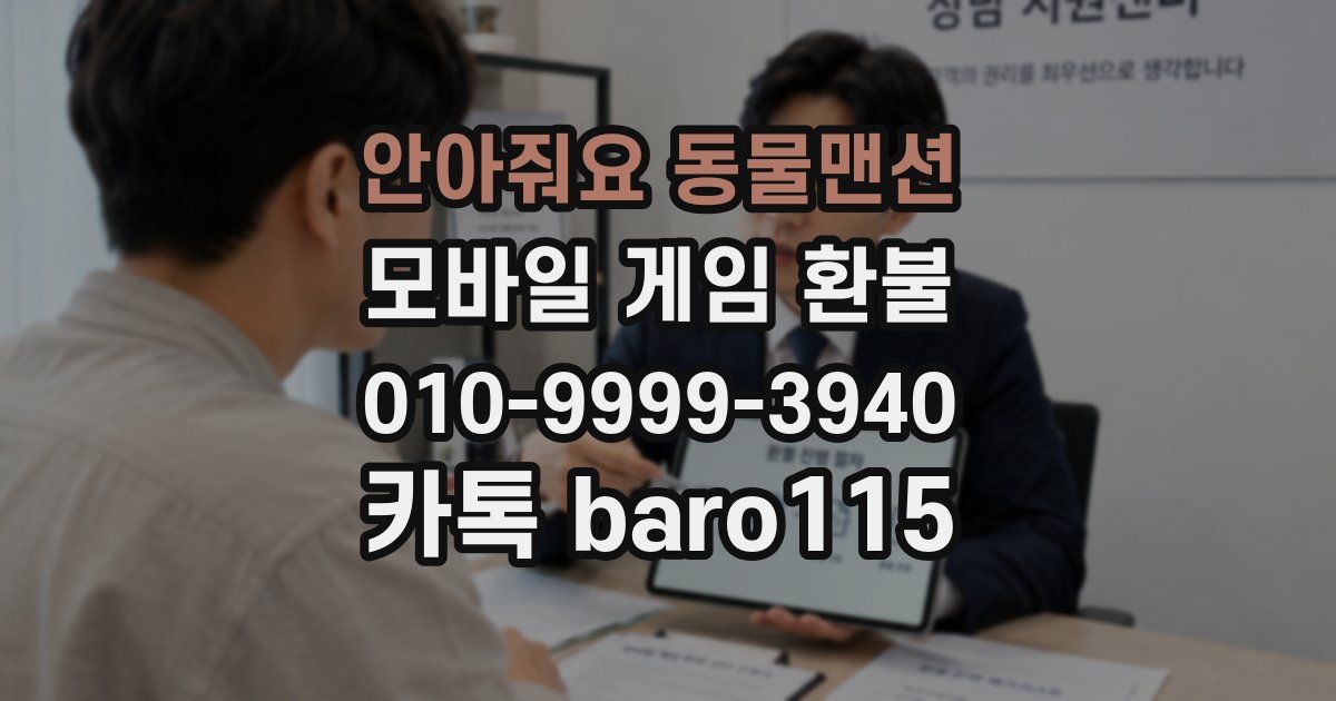안아줘요 동물맨션 환불