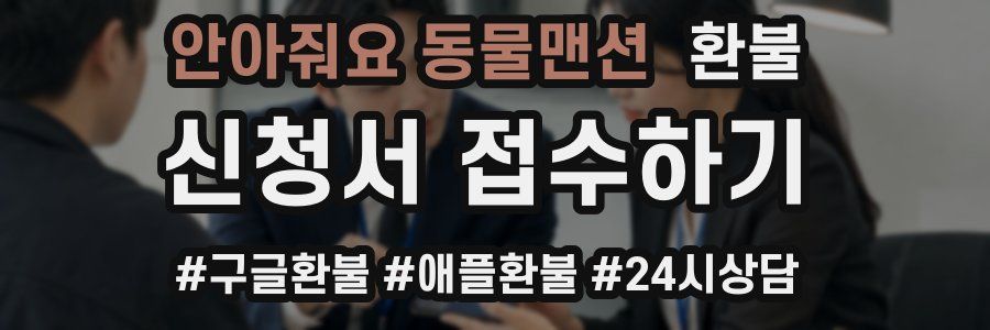 안아줘요 동물맨션 환불