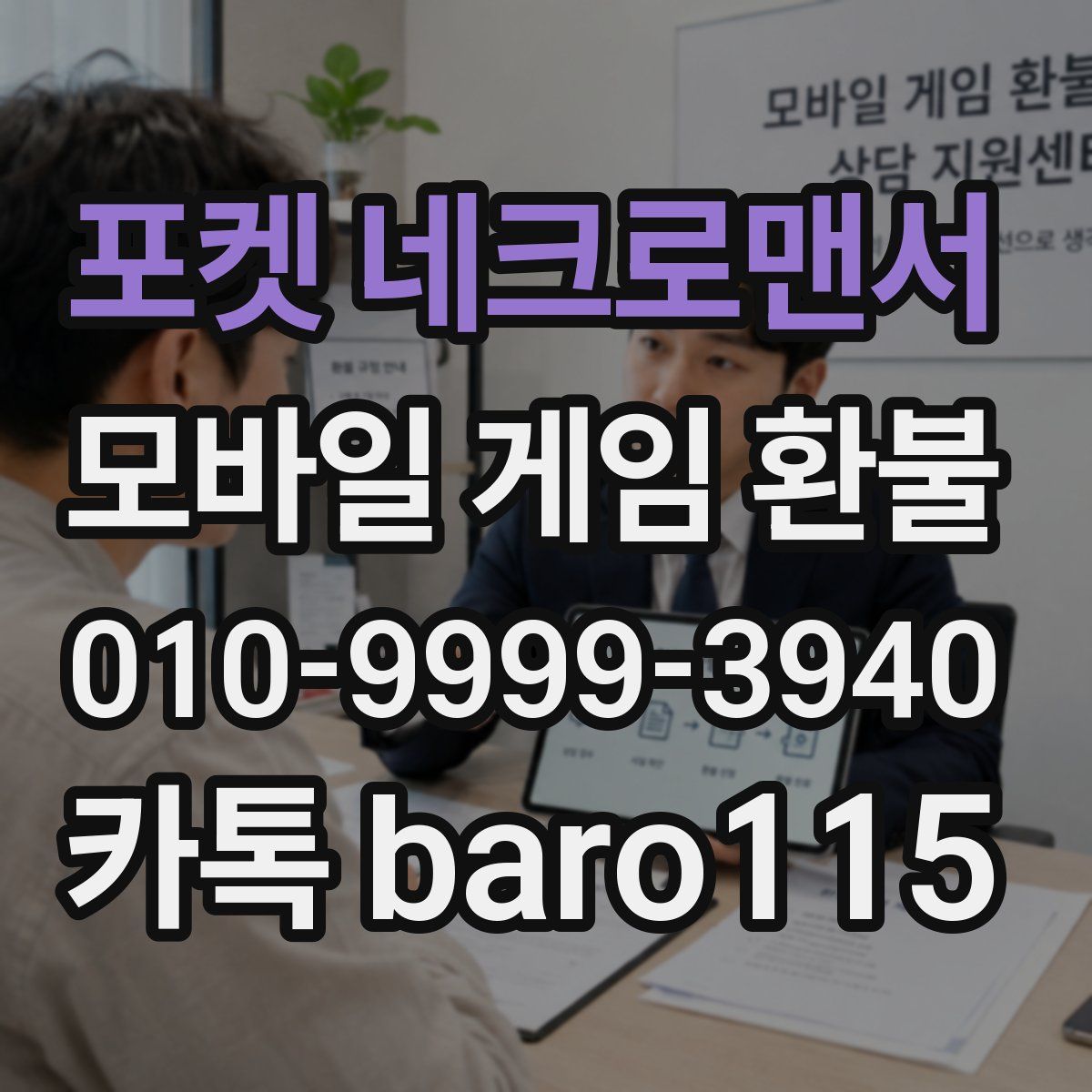 포켓 네크로맨서 환불