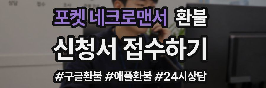 포켓 네크로맨서 환불