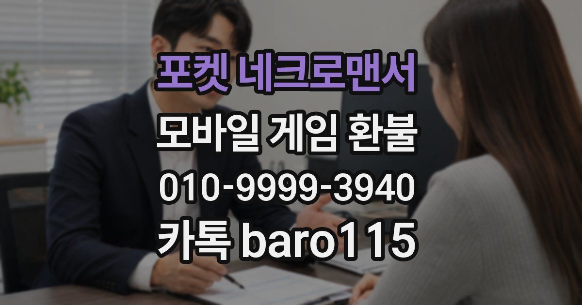 포켓 네크로맨서 환불