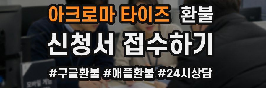 아크로마 타이즈 환불
