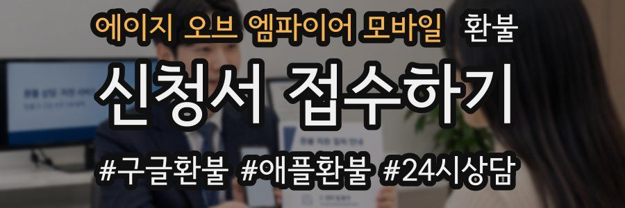 에이지 오브 엠파이어 모바일 환불