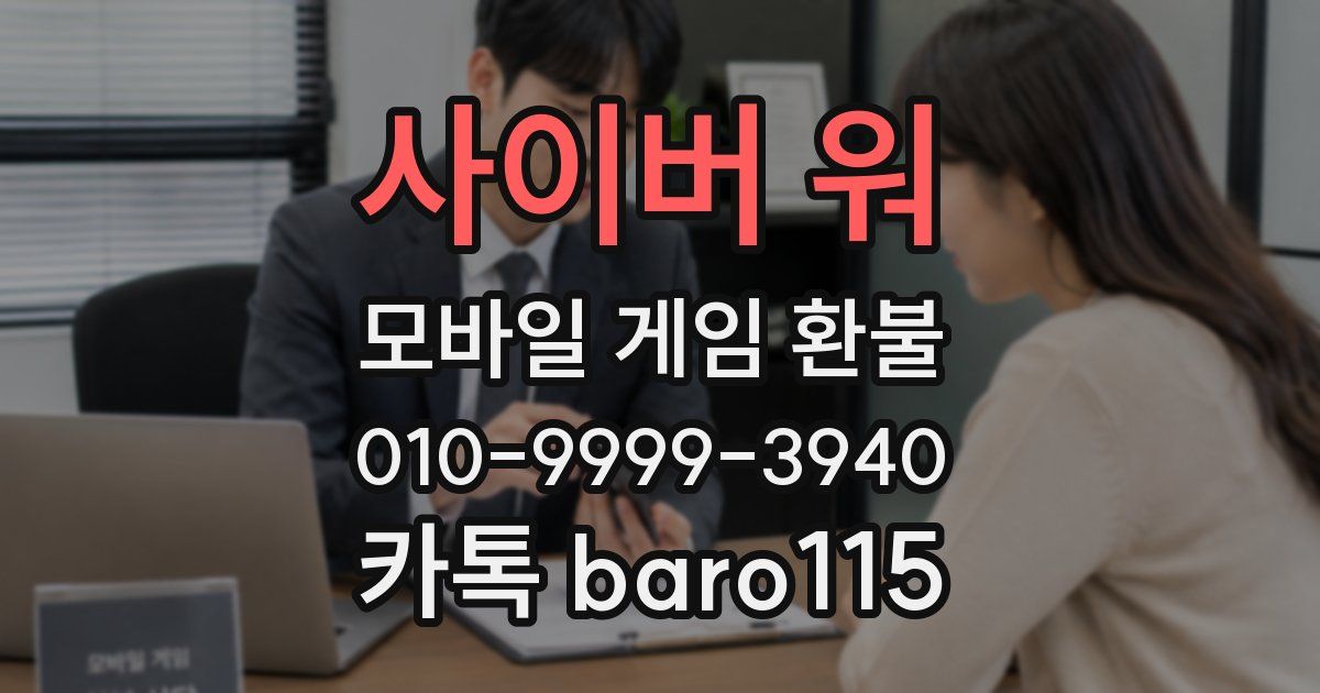 사이버 워 환불