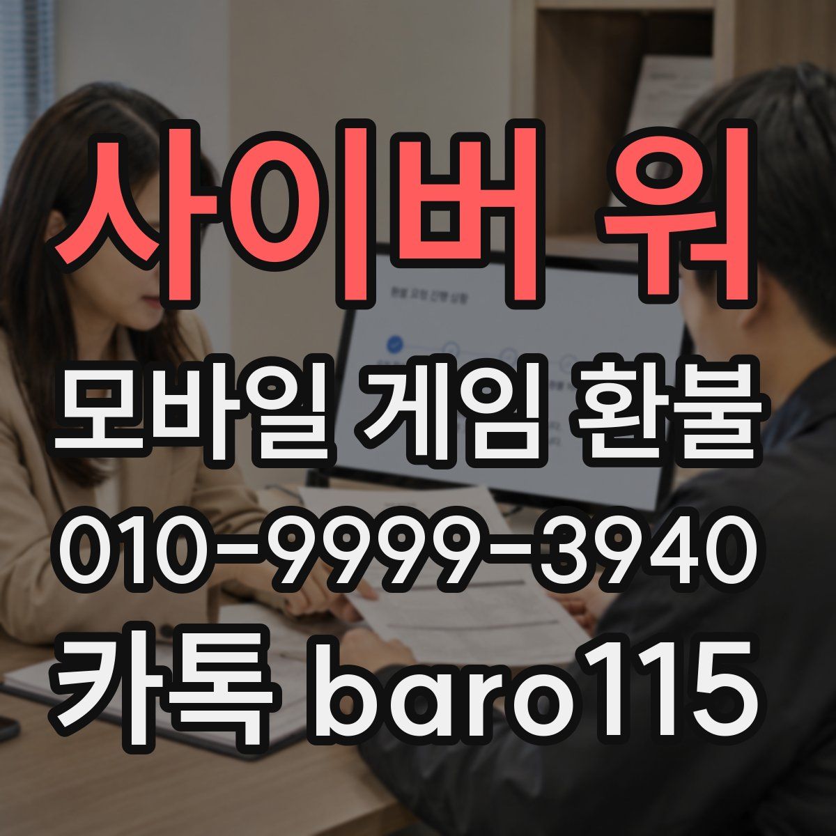 사이버 워 환불