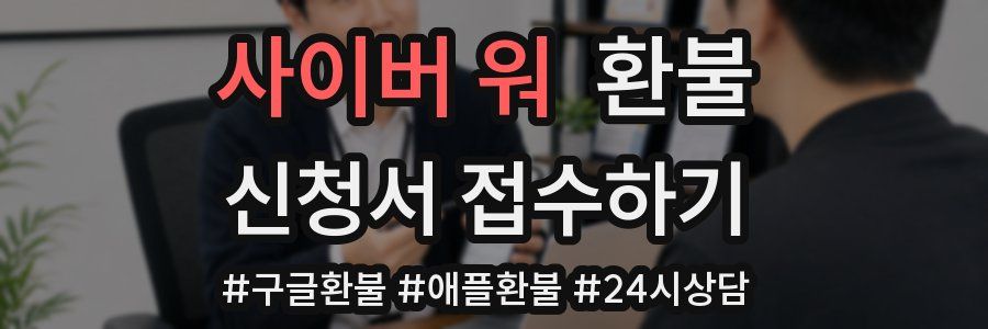 사이버 워 환불
