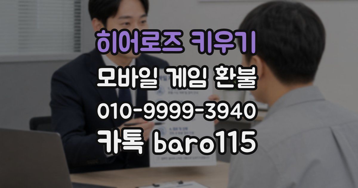 히어로즈 키우기 환불