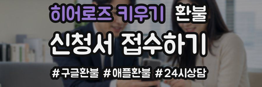 히어로즈 키우기 환불
