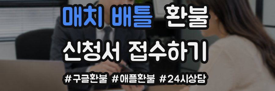 매치 배틀 환불