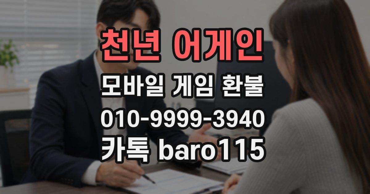 천년 어게인 환불