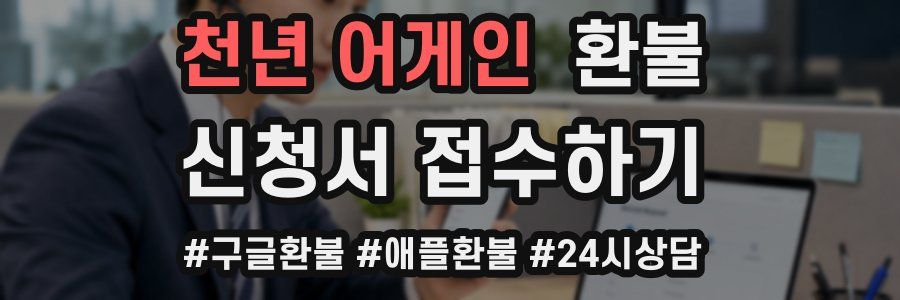 천년 어게인 환불