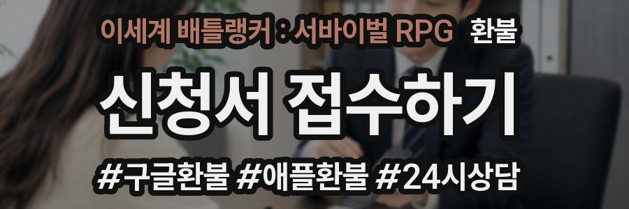 이세계 배틀랭커 : 서바이벌 RPG 환불