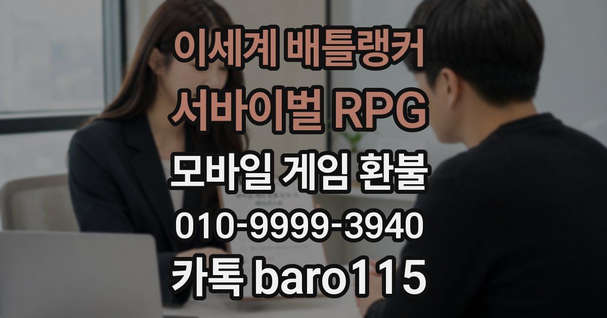 이세계 배틀랭커 : 서바이벌 RPG 환불