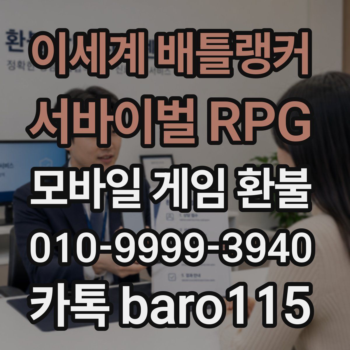 이세계 배틀랭커 : 서바이벌 RPG 환불
