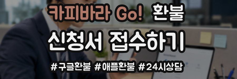 카피바라 Go! 환불