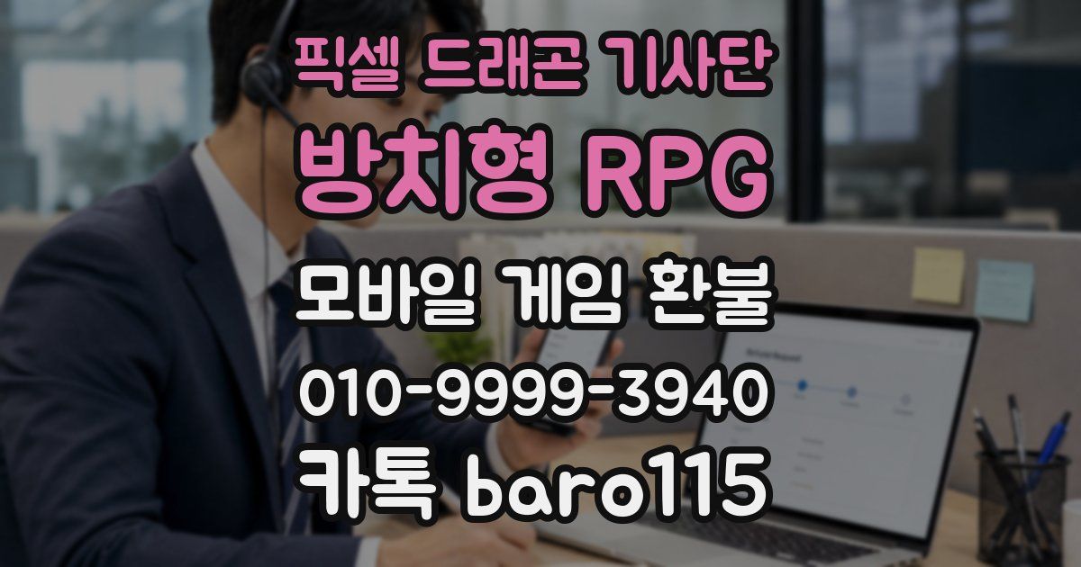 픽셀 드래곤 기사단: 방치형 RPG 환불