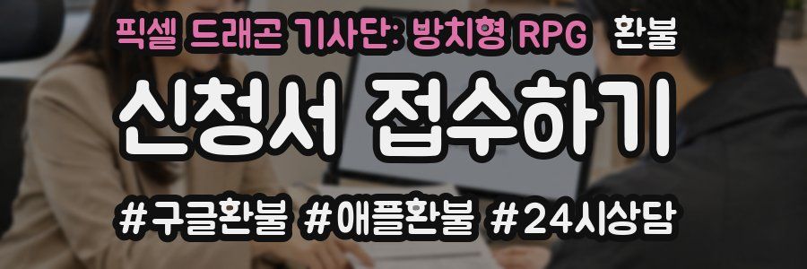 픽셀 드래곤 기사단: 방치형 RPG 환불