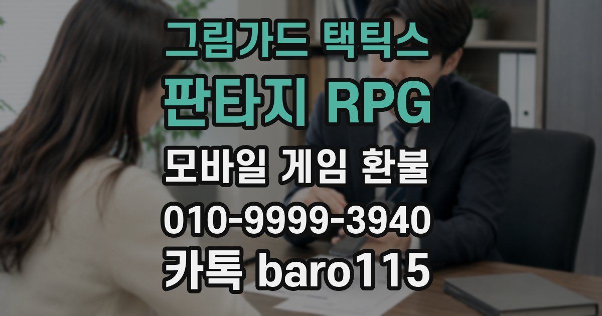 그림가드 택틱스 : 판타지 RPG 환불